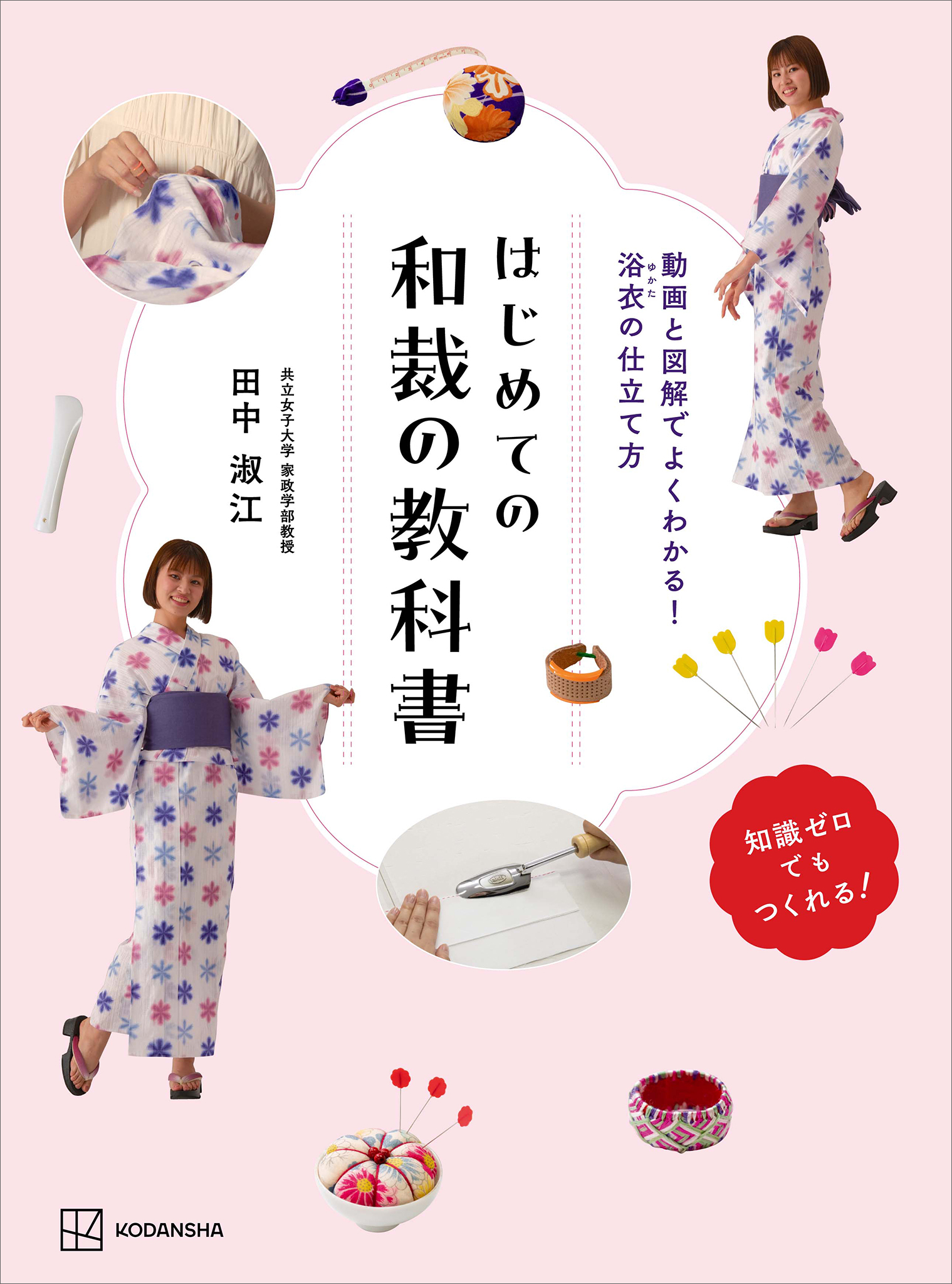 はじめての和裁の教科書　動画と図解でよくわかる！　浴衣の仕立て方