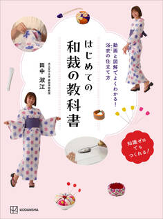 はじめての和裁の教科書 動画と図解でよくわかる! 浴衣の仕立て方