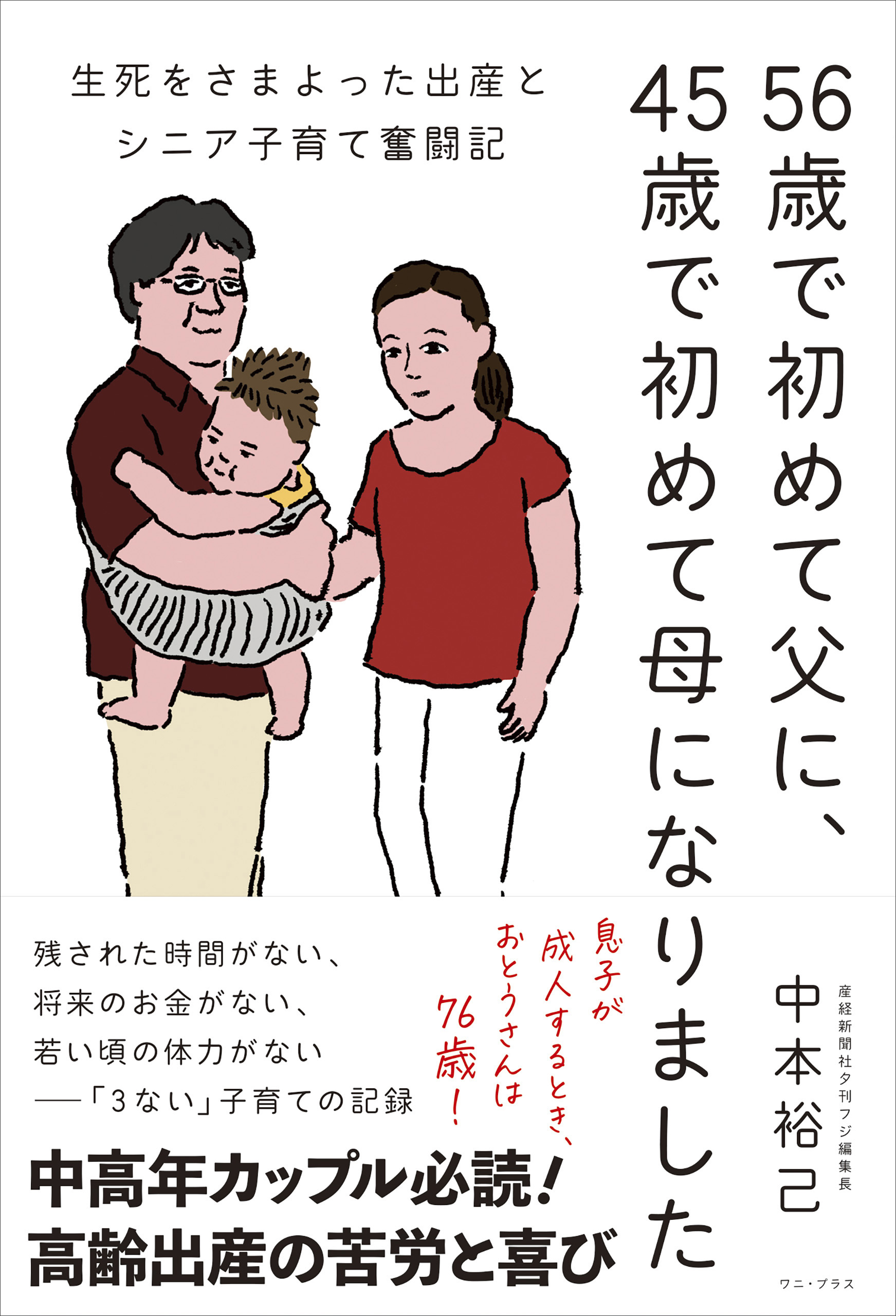 56歳で初めて父に、45歳で初めて母になりました - 生死をさまよった出産とシニア子育て奮闘記 -