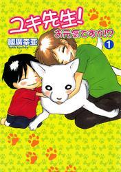 ユキ先生！　お元気ですか！？