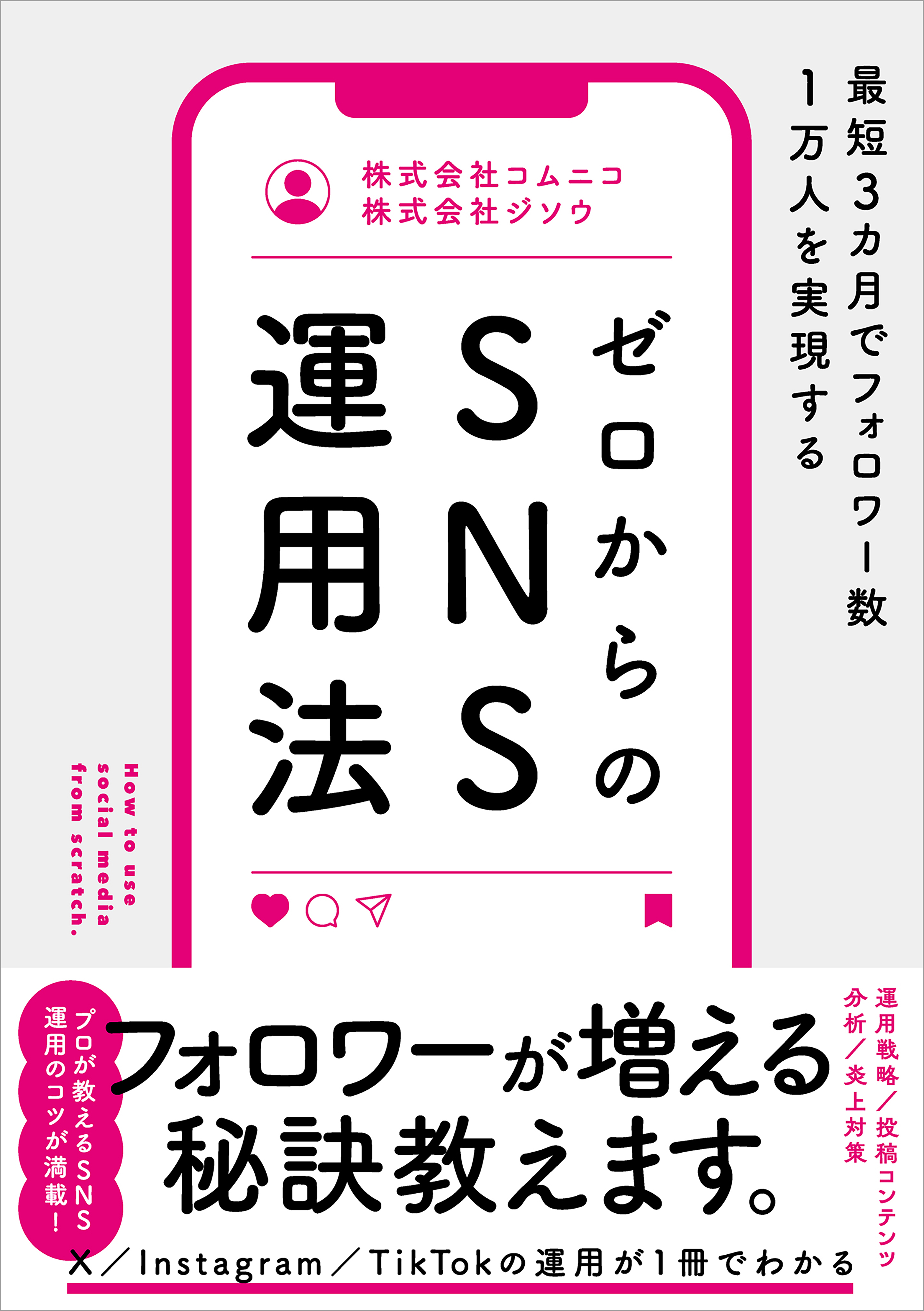 最短3カ月でフォロワー数1万人を実現する　ゼロからのSNS運用法