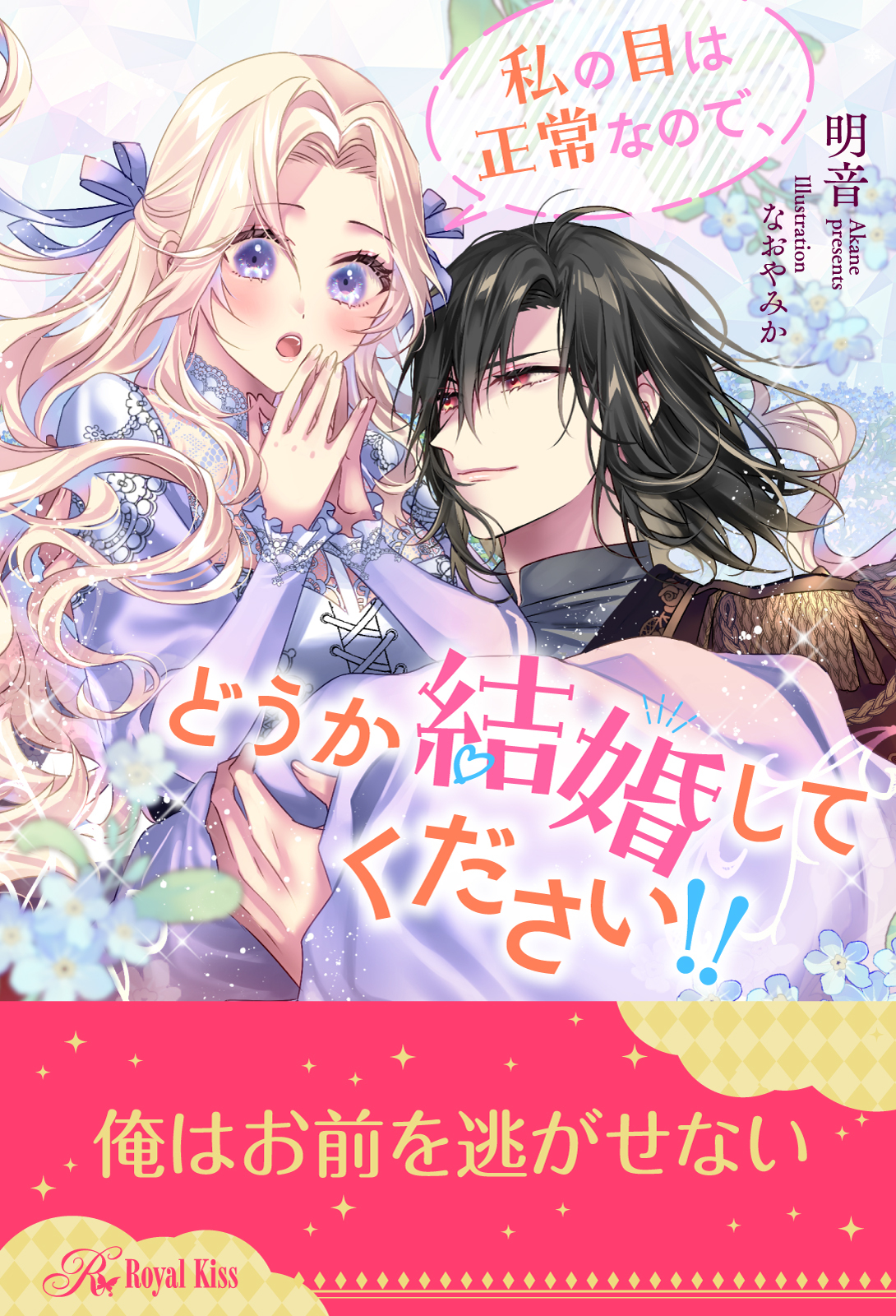 私の目は正常なので、どうか結婚してください！！