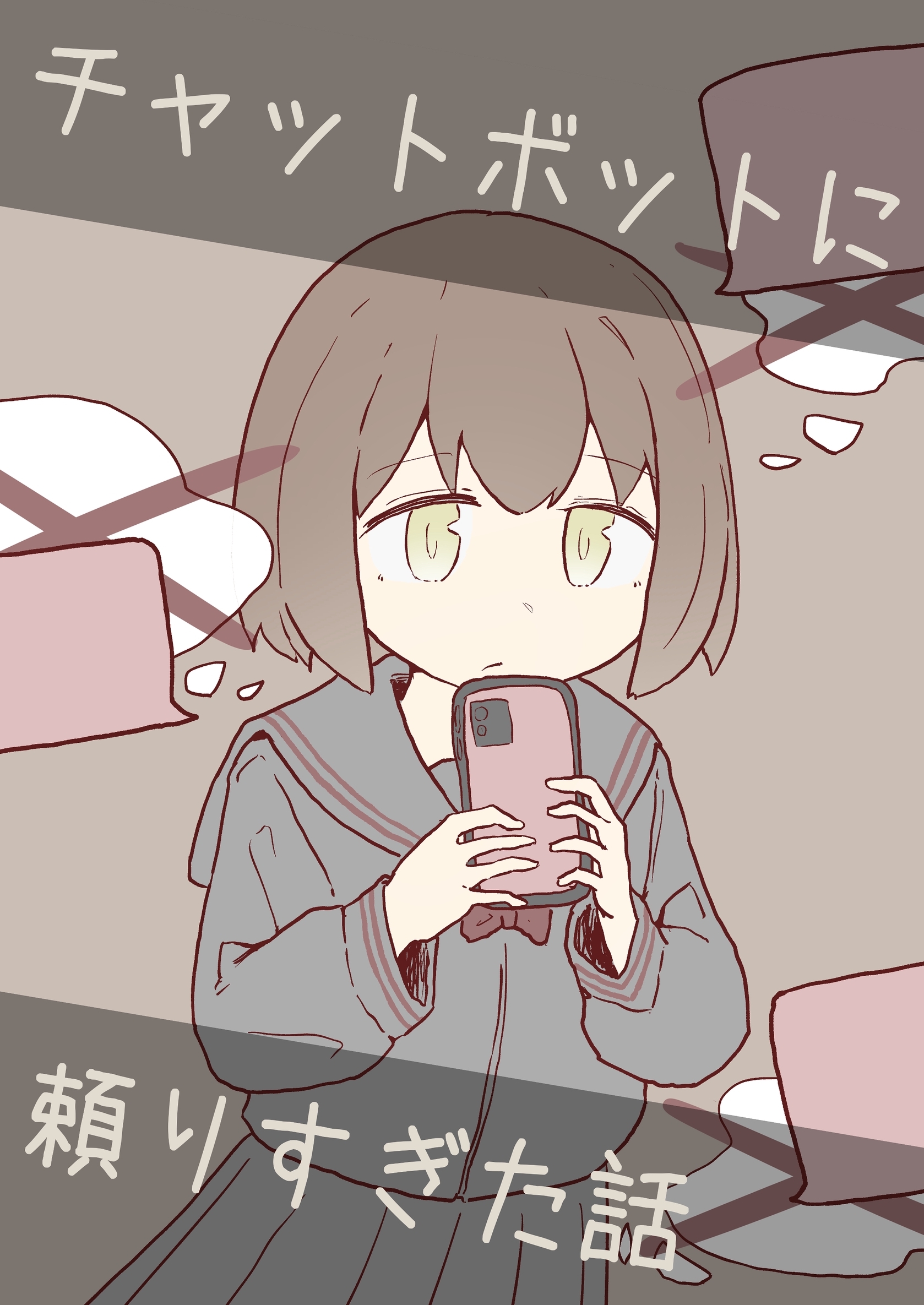 チャットボットに頼りすぎた話