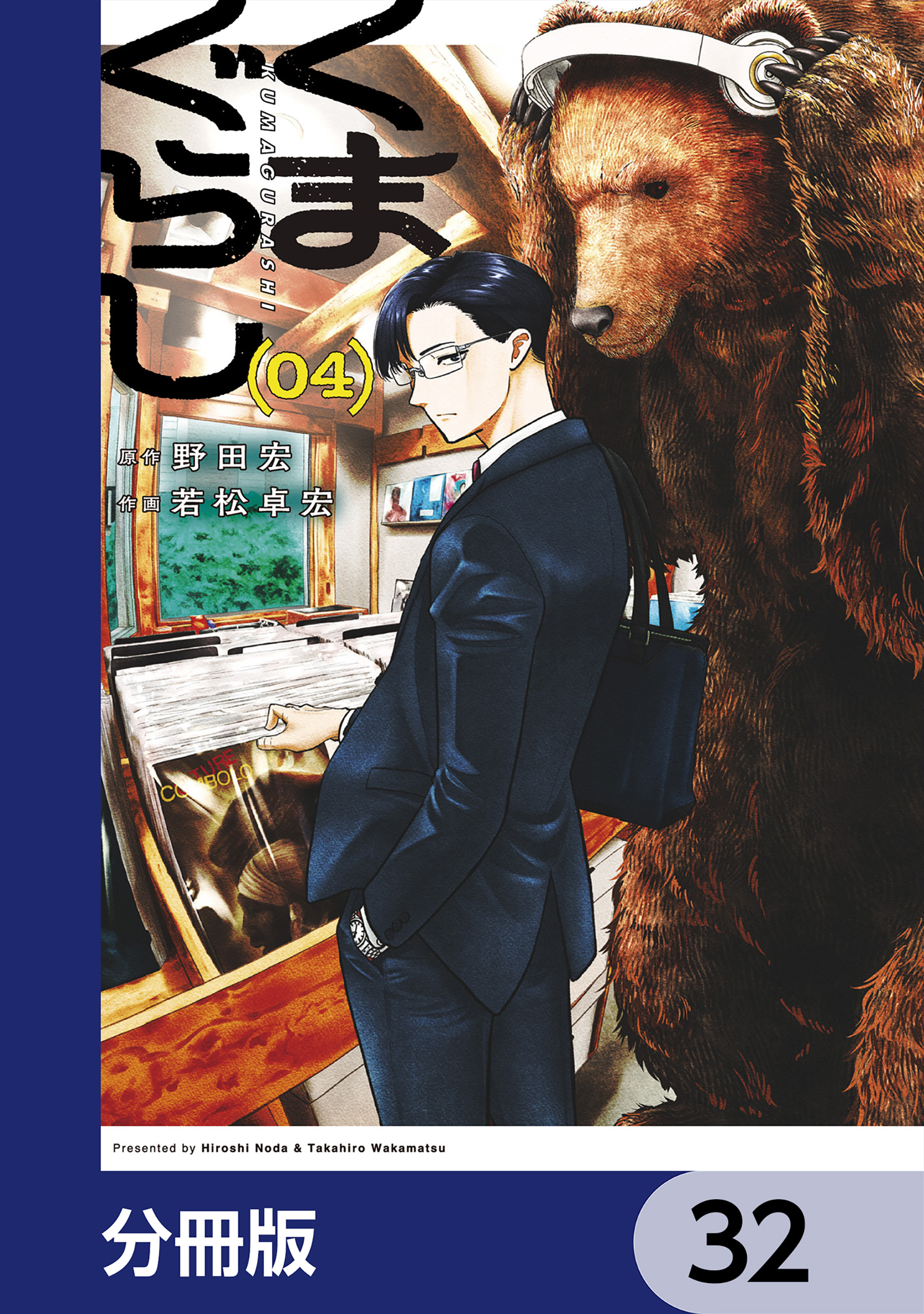 くまぐらし【分冊版】　32