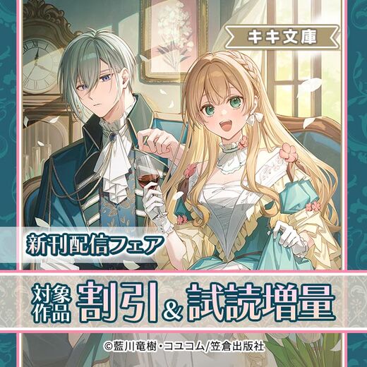 キキ文庫新刊配信フェア
