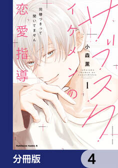 サブスクイケメンの恋愛指導 同棲つきって聞いてません【分冊版】 4