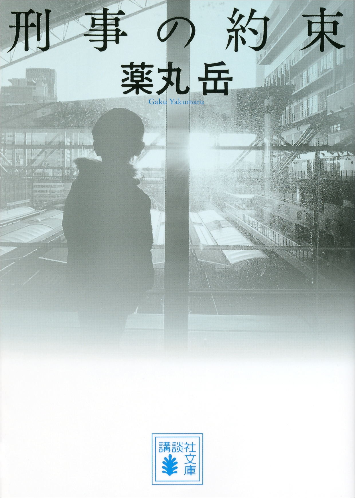 刑事の約束