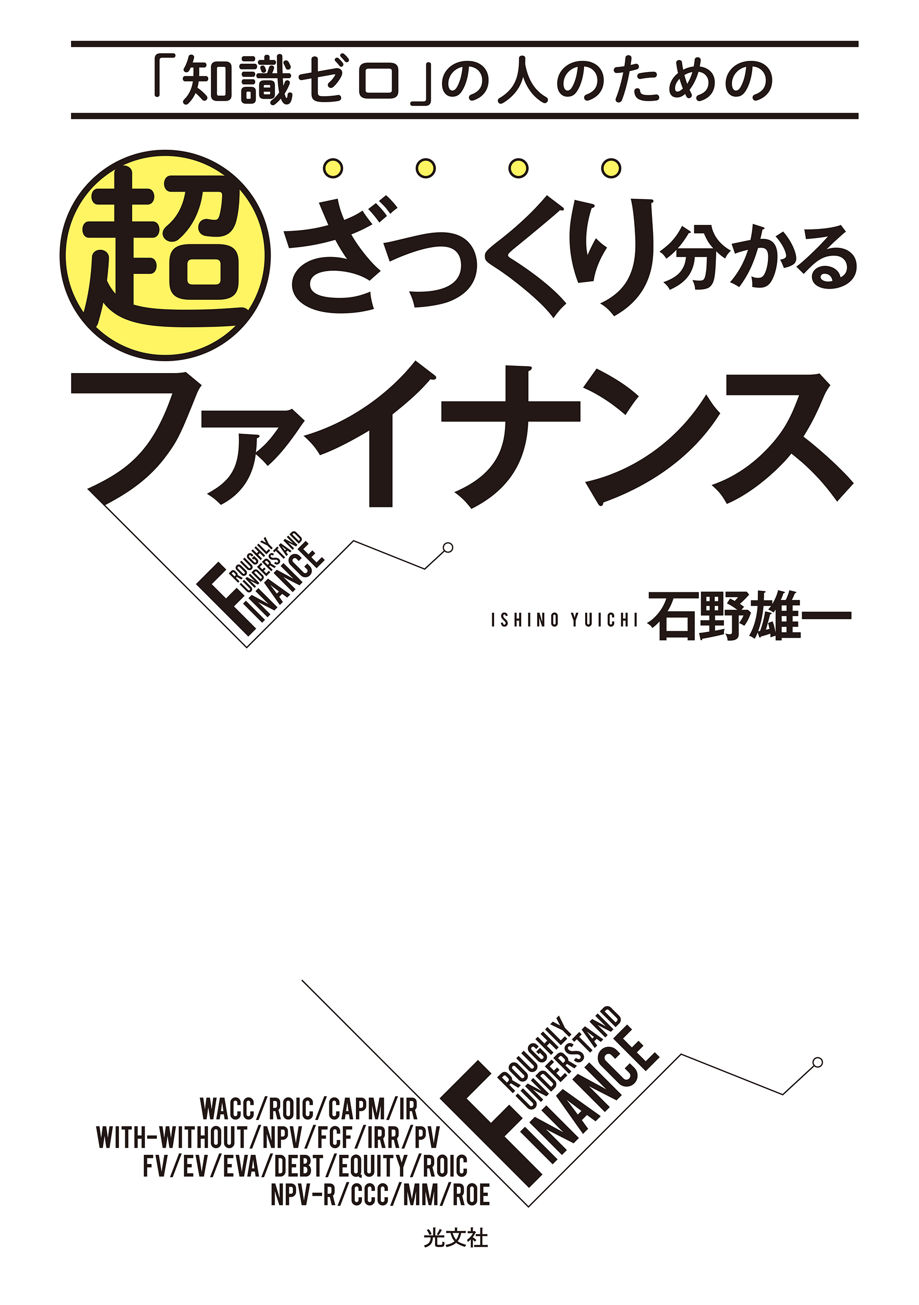 「知識ゼロ」の人のための超ざっくり分かるファイナンス