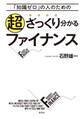 「知識ゼロ」の人のための超ざっくり分かるファイナンス