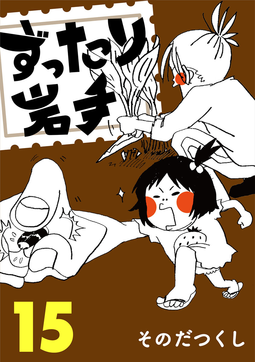 ずったり岩手15巻