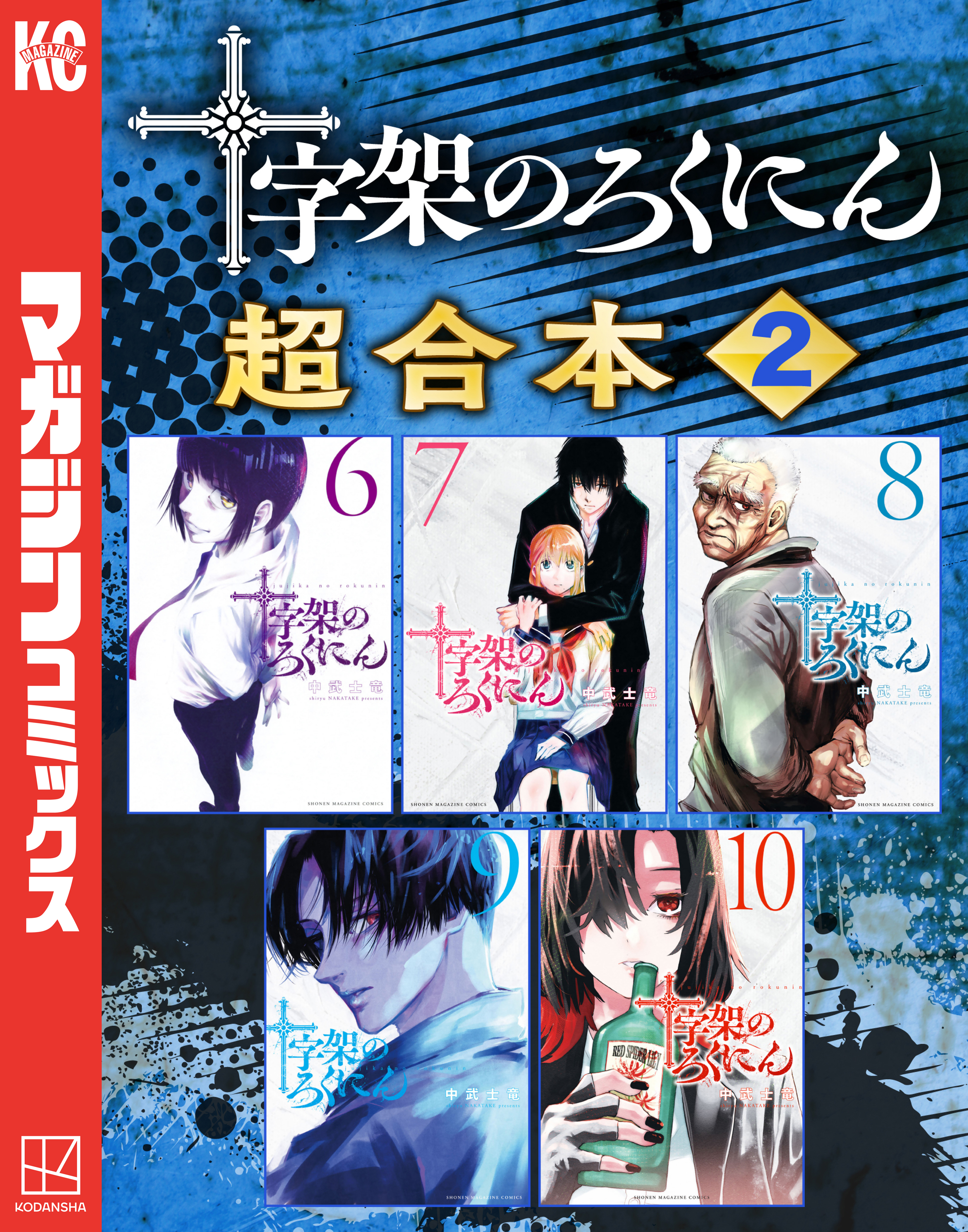 十字架のろくにん　合本版（２）