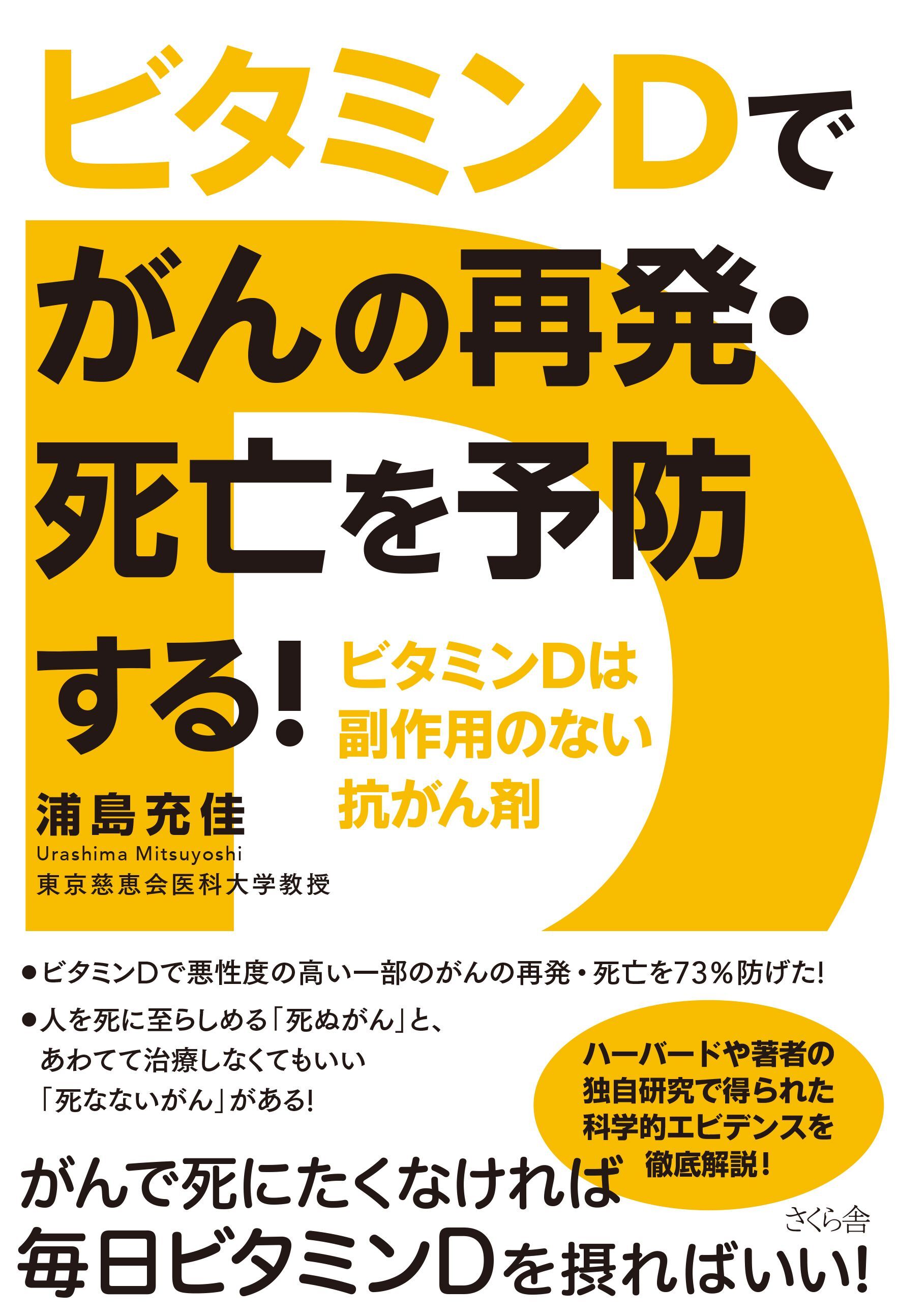 ビタミンＤでがんの再発・死亡を予防する！