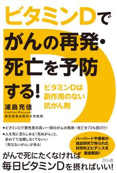 ビタミンDでがんの再発・死亡を予防する!