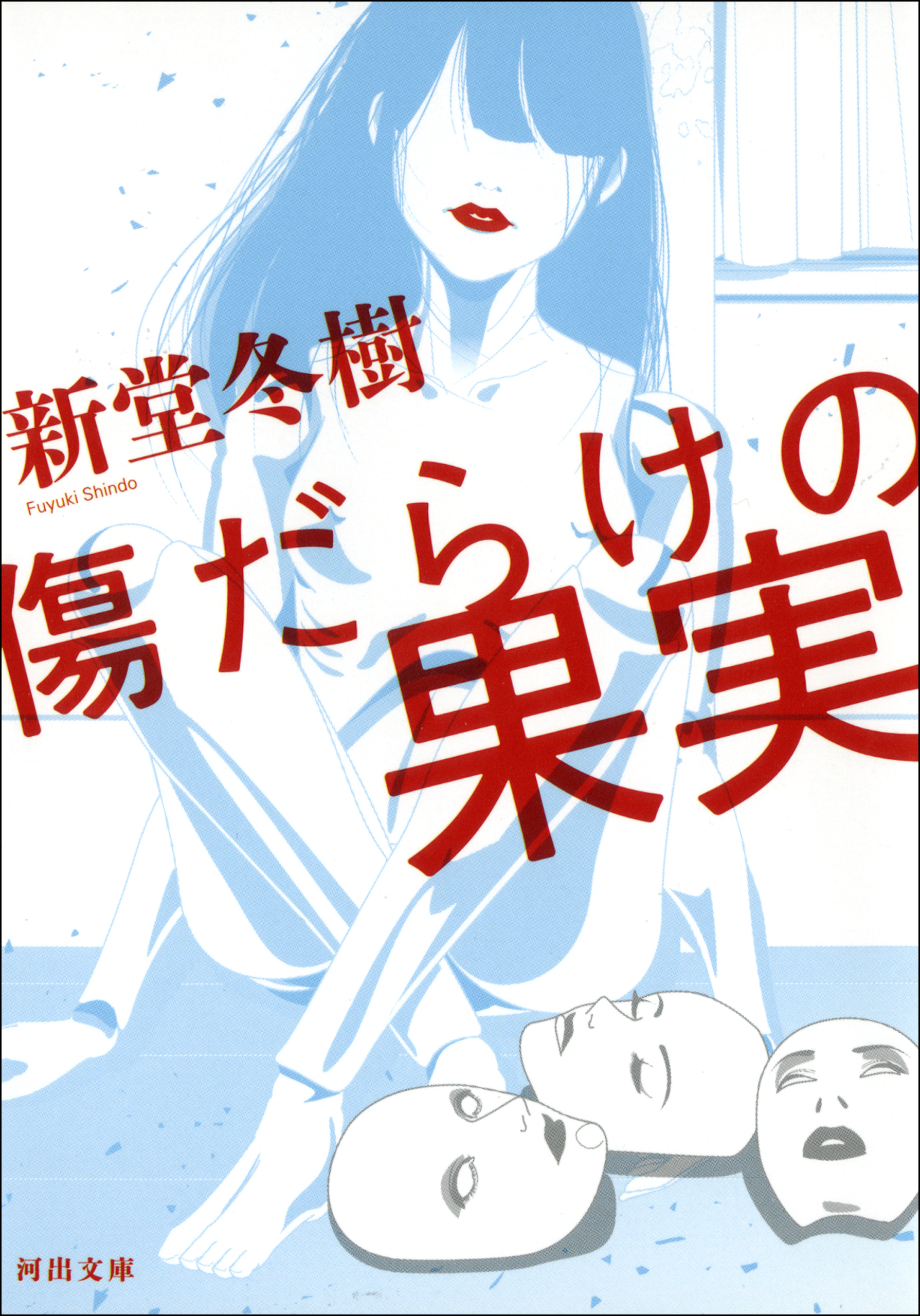 傷だらけの果実