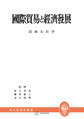 国際貿易と経済発展(現代経済学叢書)