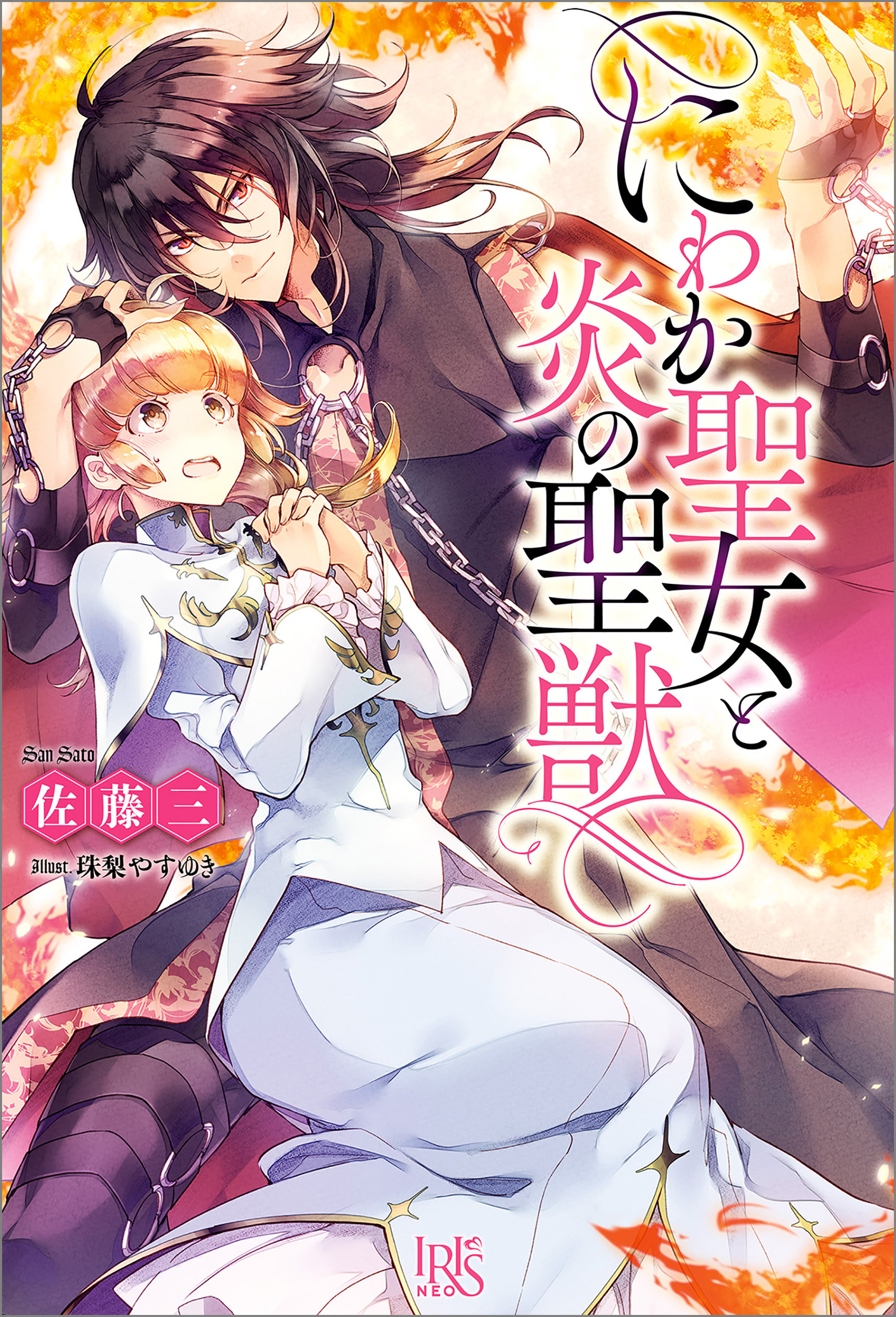 にわか聖女と炎の聖獣【特典SS付】