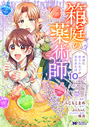 箱庭の薬術師　神様に愛され女子の異世界生活(コミック) ： 10