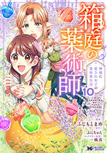 箱庭の薬術師 神様に愛され女子の異世界生活(コミック)
