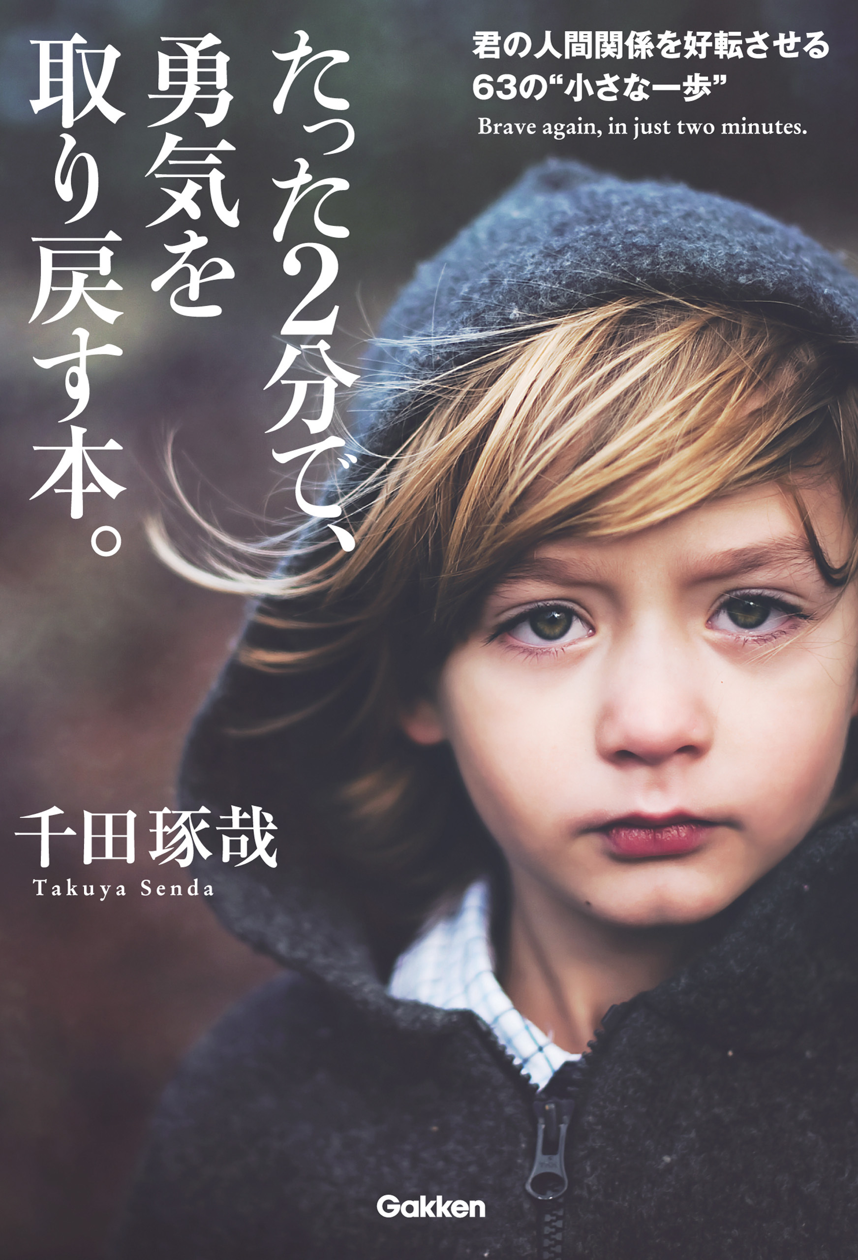 たった２分で、勇気を取り戻す本。