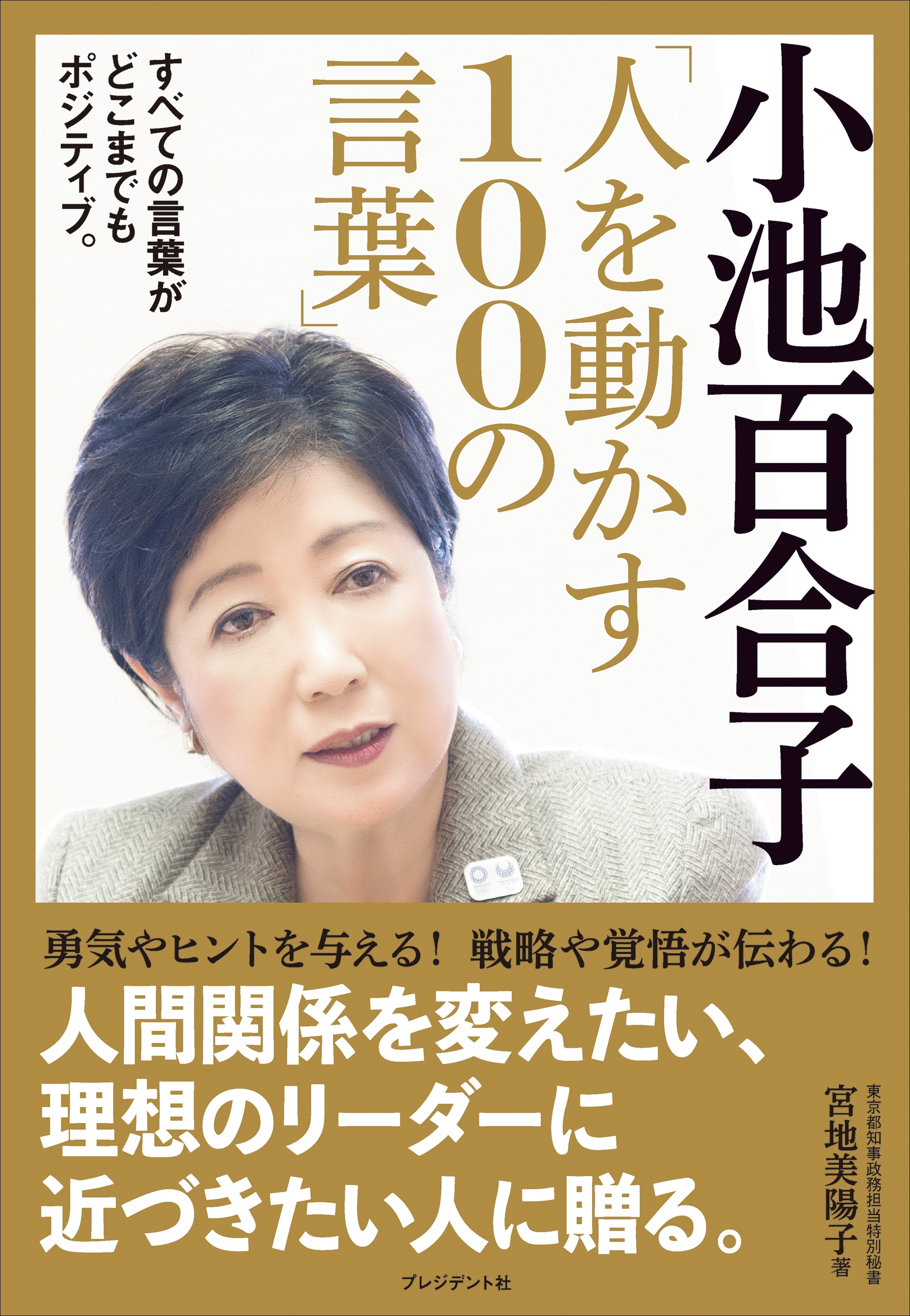 小池百合子「人を動かす100の言葉」