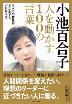 小池百合子「人を動かす100の言葉」