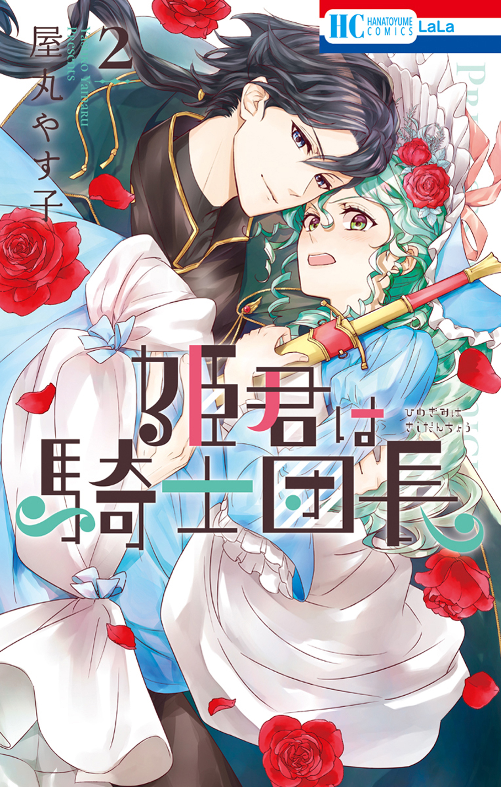 姫君は騎士団長 既刊2巻 屋丸やす子 人気マンガを毎日無料で配信中 無料 試し読みならamebaマンガ 旧 読書のお時間です