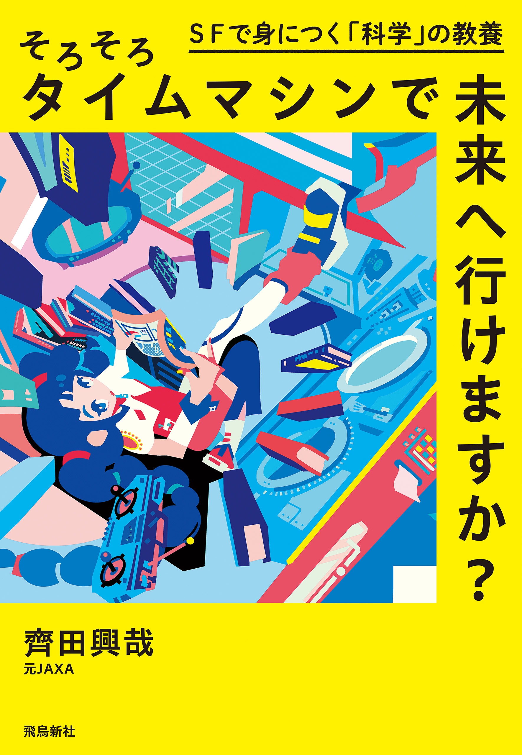 そろそろタイムマシンで未来へ行けますか？