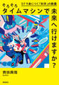 そろそろタイムマシンで未来へ行けますか?
