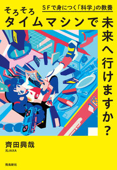 そろそろタイムマシンで未来へ行けますか?