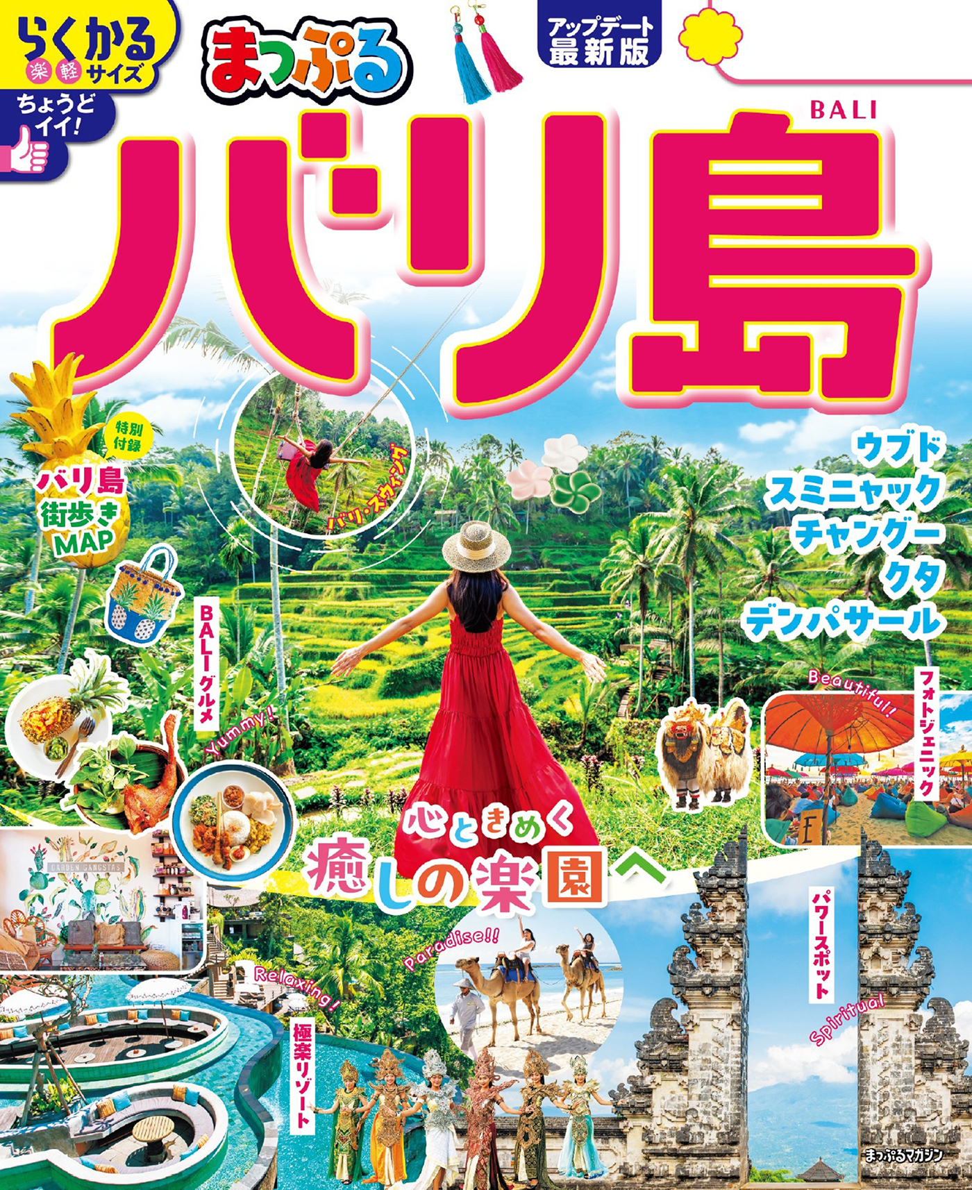 まっぷる バリ島'26