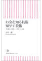 お金を知る技術 殖やす技術 「貯蓄から投資」にだまされるな