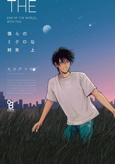 【期間限定 試し読み増量版 閲覧期限2026年9月22日】僕らのミクロな終末(上)