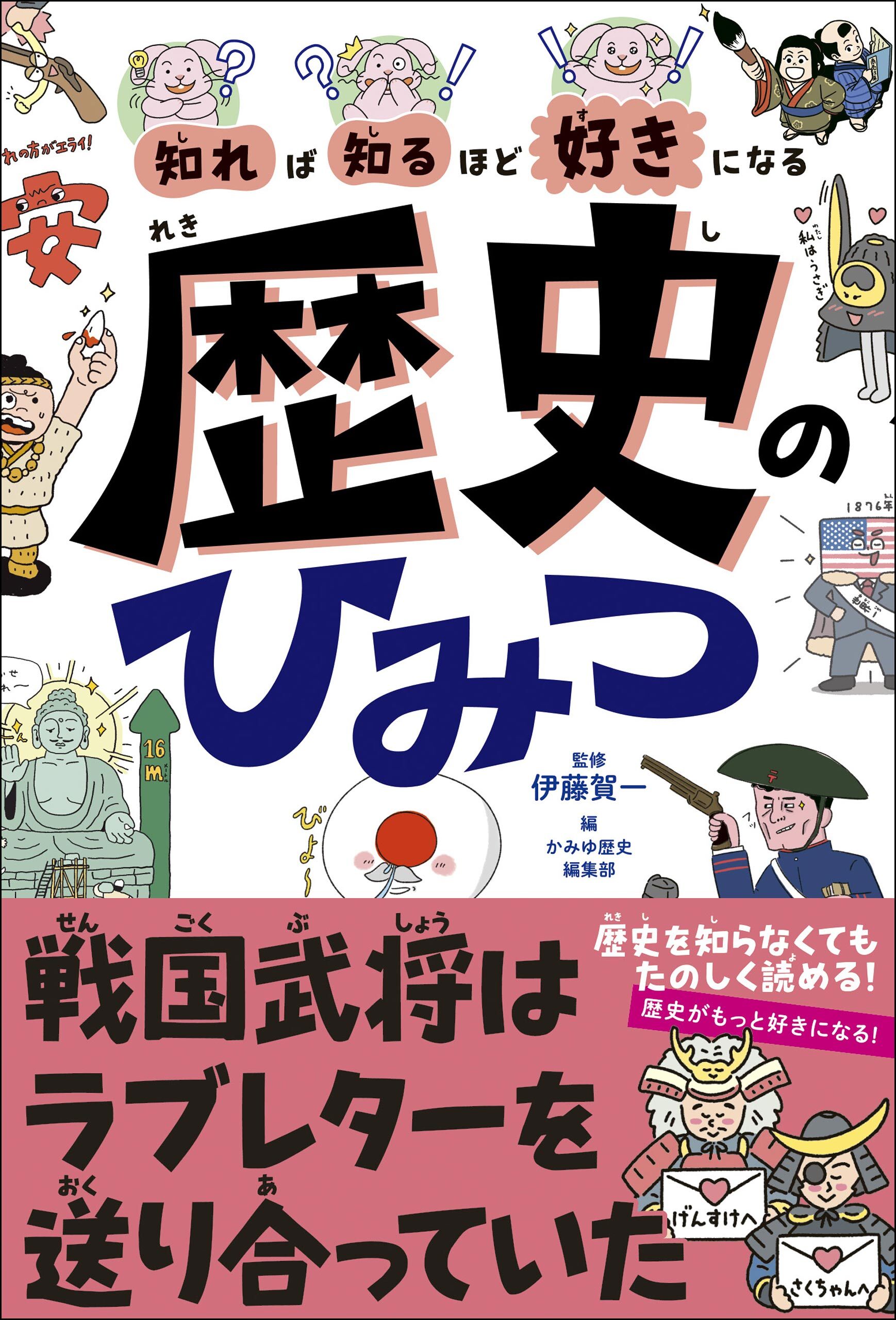 知れば知るほど好きになる　歴史のひみつ