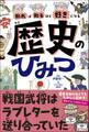 知れば知るほど好きになる 歴史のひみつ