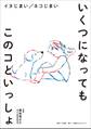 いくつになってもこのコといっしょ ~イヌじまい ネコじまい~