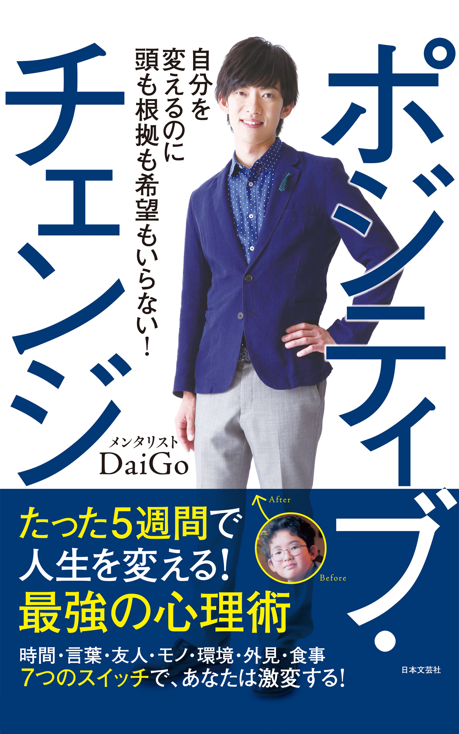 ポジティブ・チェンジ