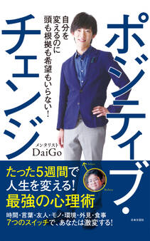 ポジティブ・チェンジ