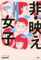 非・映え女子(大和出版)