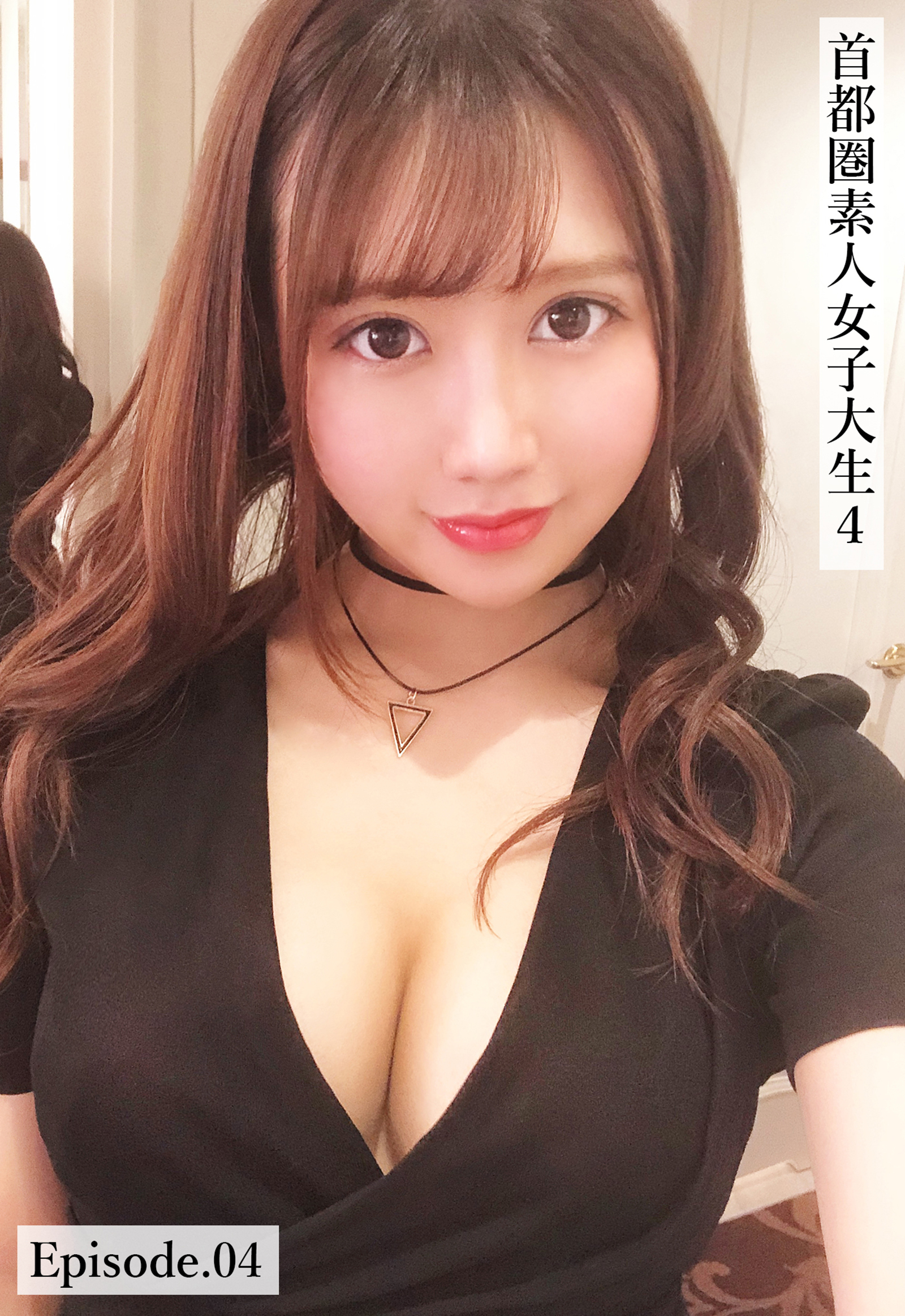 首都圏素人女子大生4 Episode.04