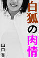 白狐の肉情