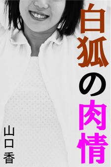 白狐の肉情