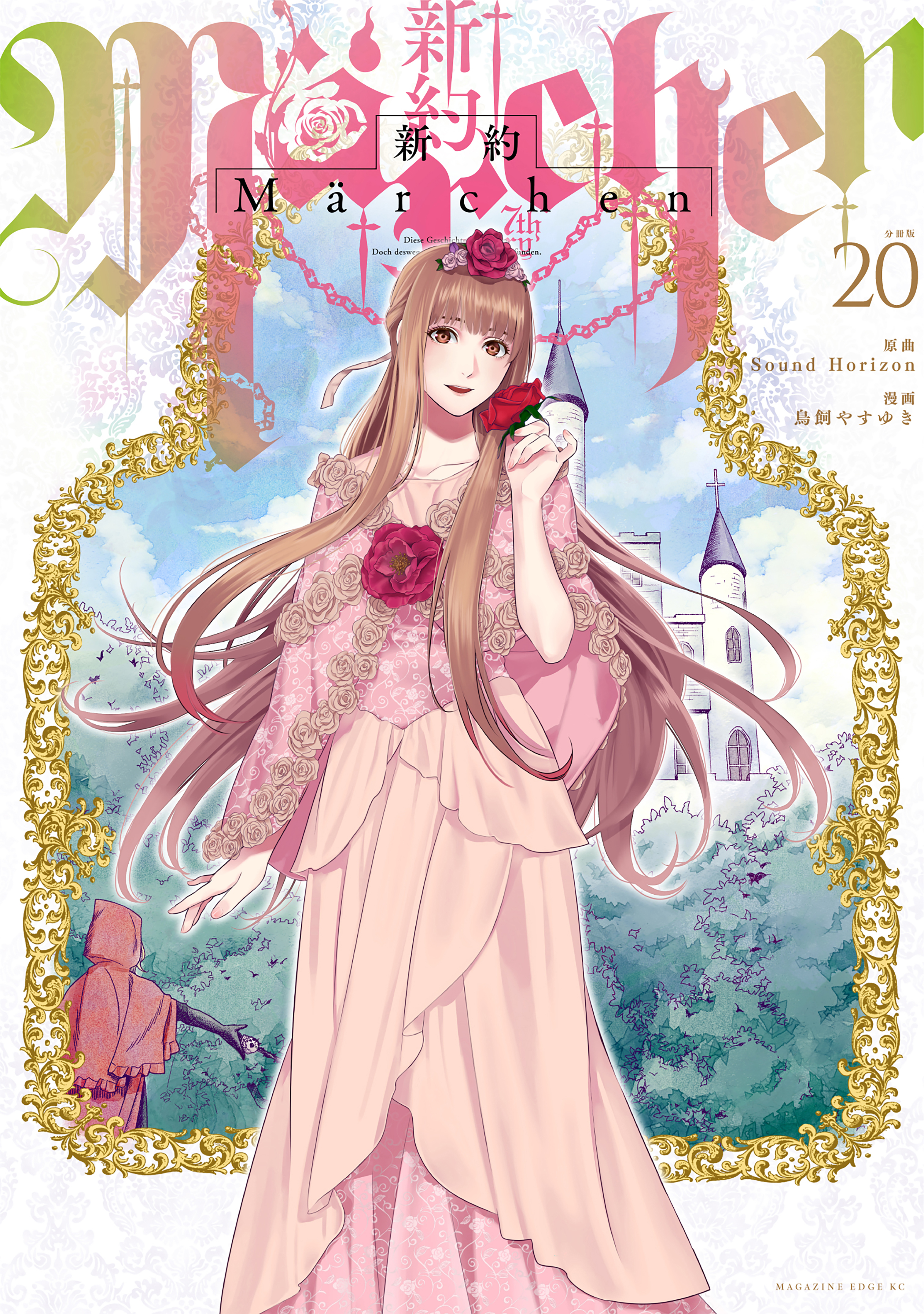 新約Ｍａｒｃｈｅｎ　分冊版（20）