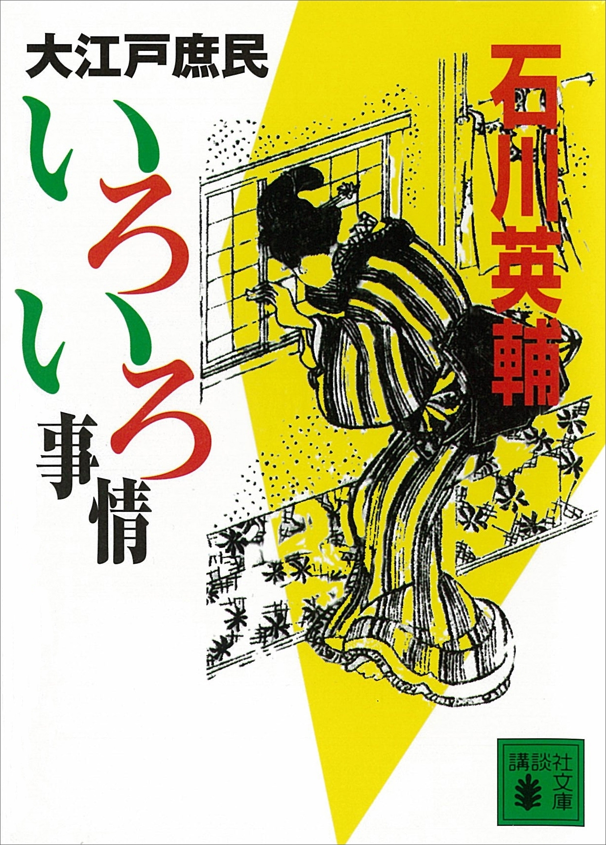 大江戸庶民いろいろ事情