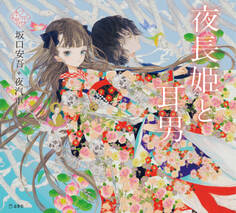 夜長姫と耳男(乙女の本棚)