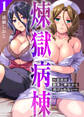 【期間限定 無料お試し版】煉獄病棟~白衣の献身ご奉仕から逃げられない~【単行本版】1