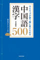 ネイティブが使う順に覚えられる 中国語漢字500 音声ダウンロード付