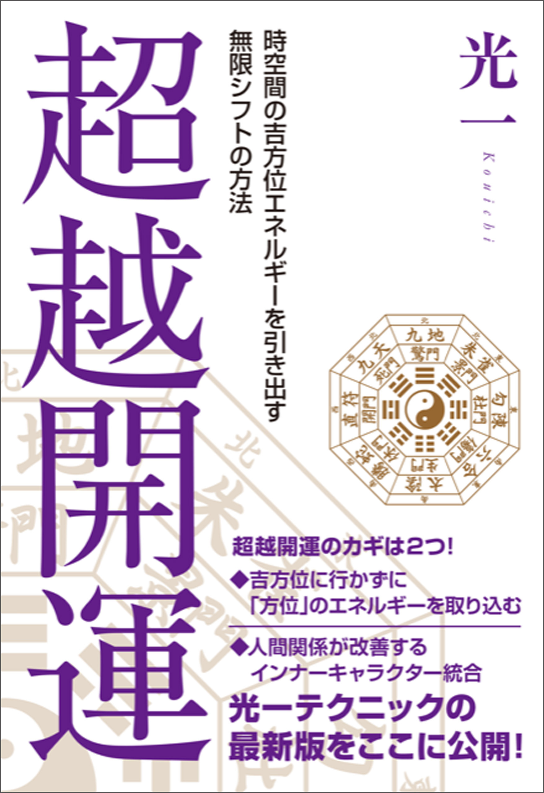 超越開運  時空間の吉方位エネルギーを引き出す無限シフトの方法