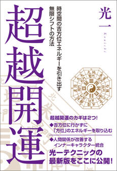 超越開運 時空間の吉方位エネルギーを引き出す無限シフトの方法
