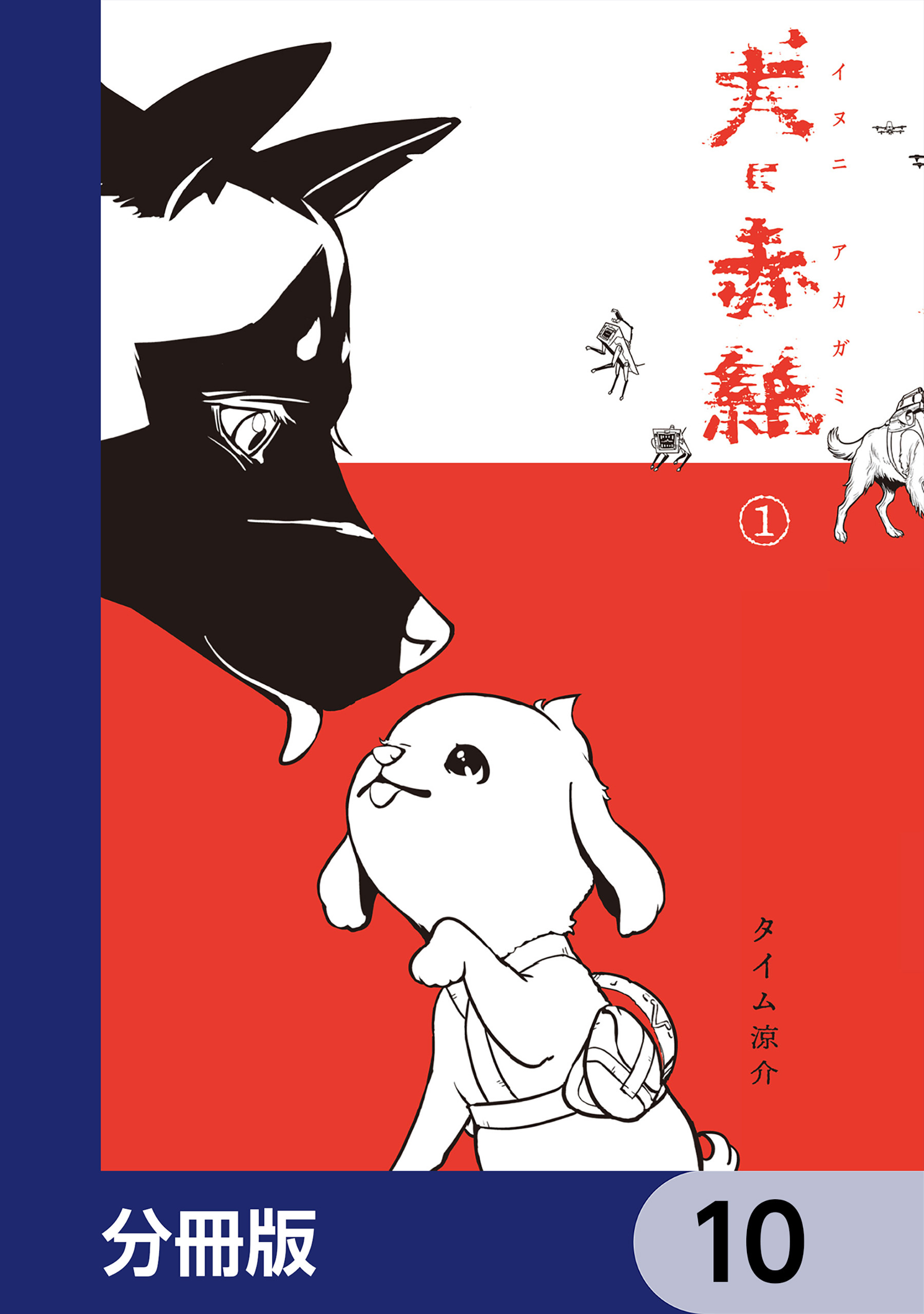 犬に赤紙【分冊版】