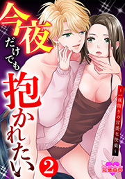 今夜だけでも抱かれたい～一夜限りの甘美な快楽～